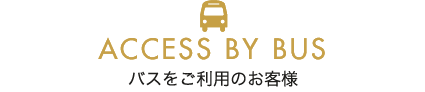 バスをご利用のお客様