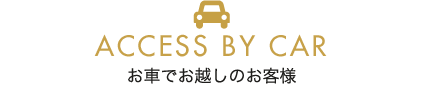 お車でお越しのお客様