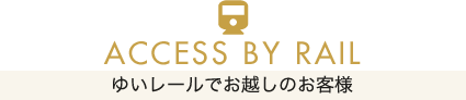 ゆいレールでお越しのお客様