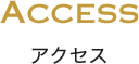 アクセス