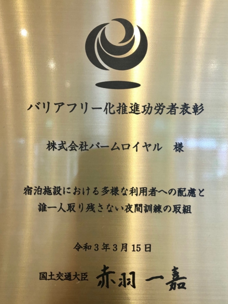 第14回「国土交通省バリアフリー化推進功労者大臣表彰」受賞