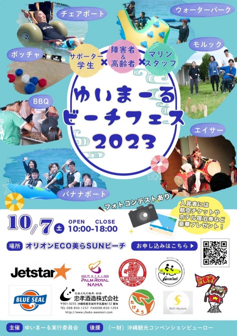 障がい者＆高齢者×サポーター×マリンスタッフ「ゆいまーるビーチフェス2023」協賛