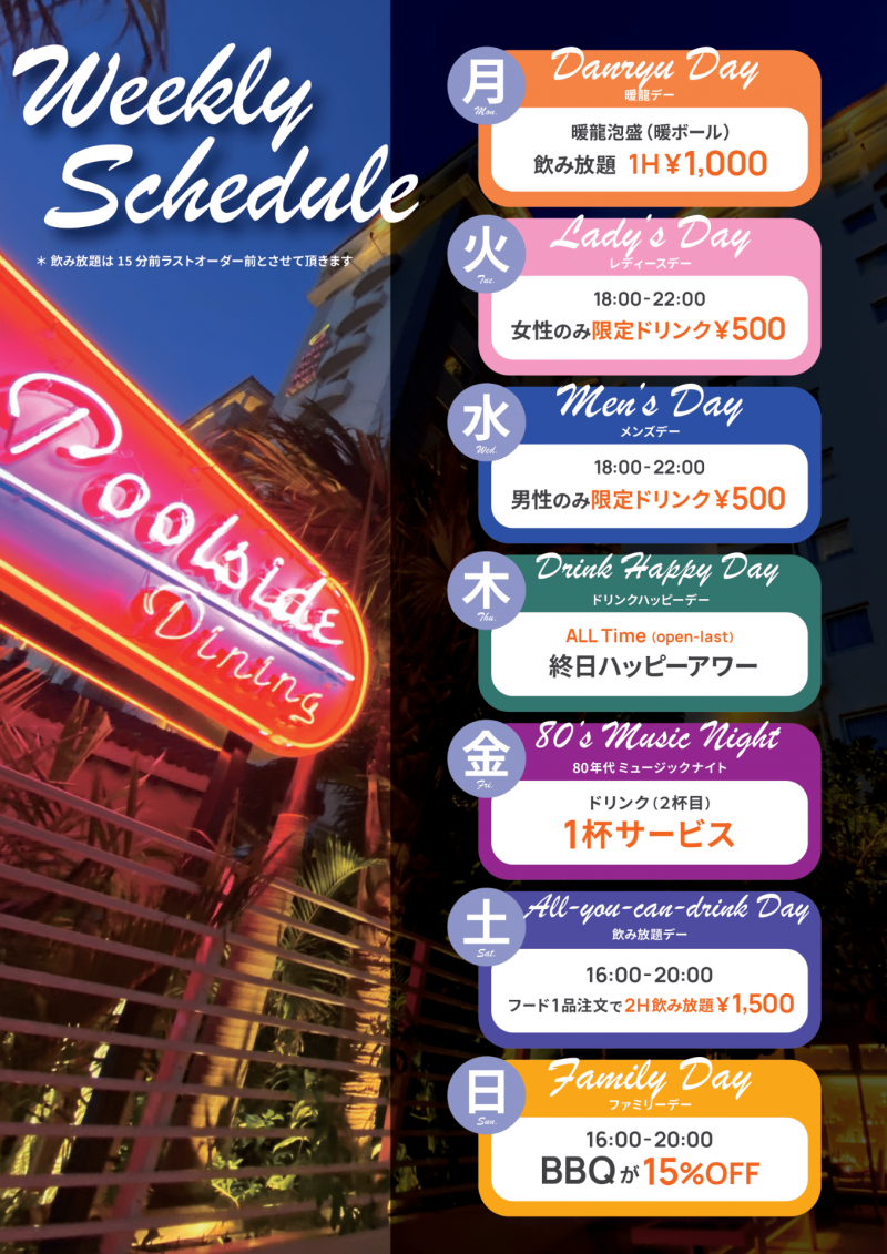 ウィークリースケジュール変更のお知らせ