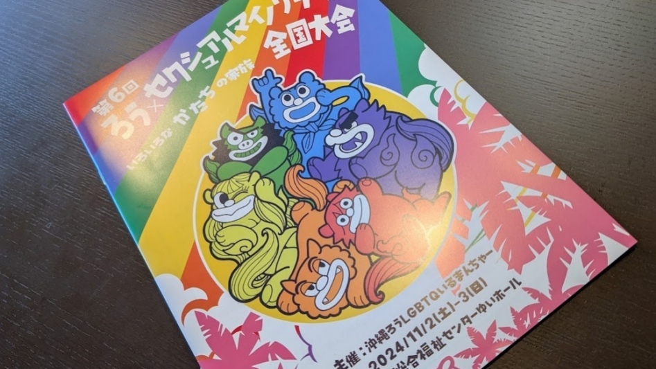 「第6回ろう×セクシュアルマイノリティ全国大会in沖縄」