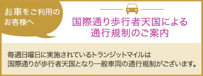 国際通り歩行者天国による通行規制のご案内