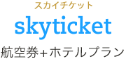 skyticket 航空券+ホテルプラン