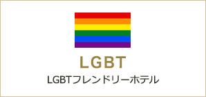 LGBTフレンドリーホテル