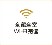 全室全館VOD & Wi-Fi完備