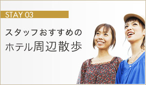 スタッフおすすめのホテル周辺散歩