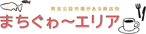 牧志公設市場がある商店街 まちぐゎ～エリア